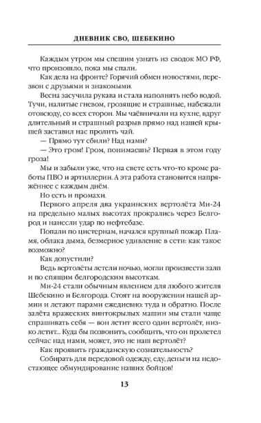 Шебекинский дневник