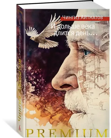 И дольше века длится день…: роман, новелла