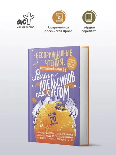 БеспринцЫпные чтения. Рецепт апельсинов под снегом