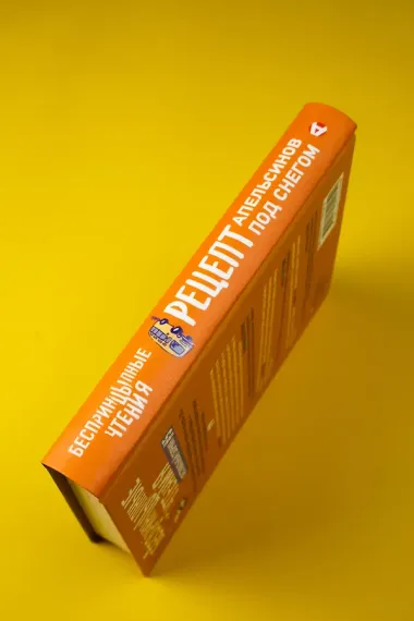 БеспринцЫпные чтения. Рецепт апельсинов под снегом