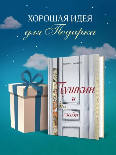 Пушкин и соседи