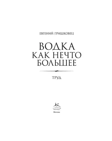 Водка как нечто большее