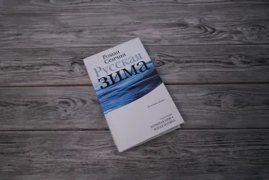 Русская зима