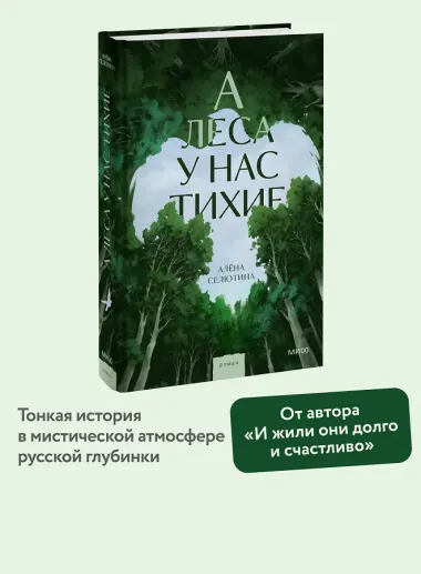 А леса у нас тихие