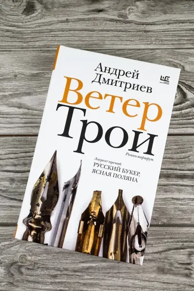 Ветер Трои