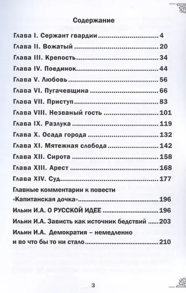 Александр Сергеевич Пушкин. Капитанская дочка. С комментариями святых отцов и философа И. А. Ильина. Повесть.