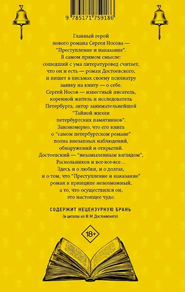 Колокольчики Достоевского. Записки сумасшедшего литературоведа