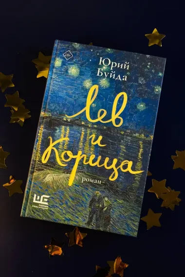 Лев и Корица