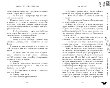 48 минут. Осколки