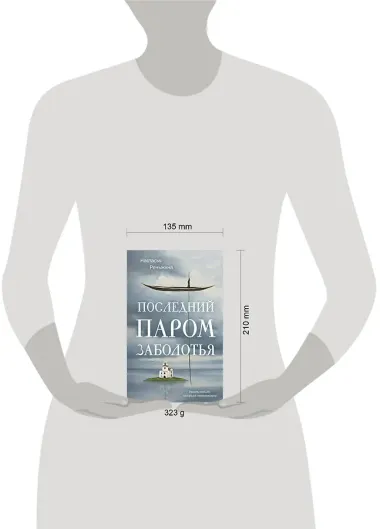 Последний паром Заболотья