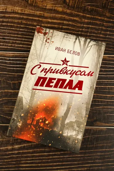 С привкусом пепла