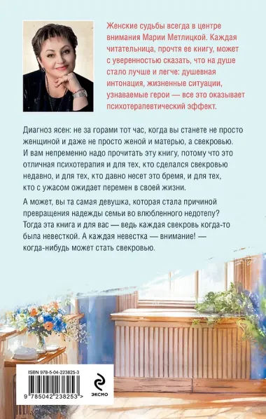 Дневник свекрови