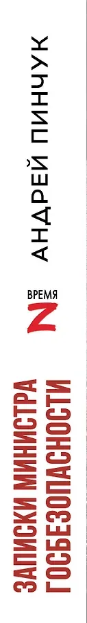 Записки министра госбезопастности. ДНР, как все начиналось