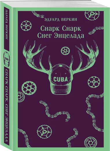 cнарк снарк. Книга 2: Снег Энцелада