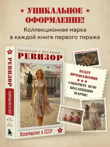 Ревизор. Возвращение в СССР. Часть 5