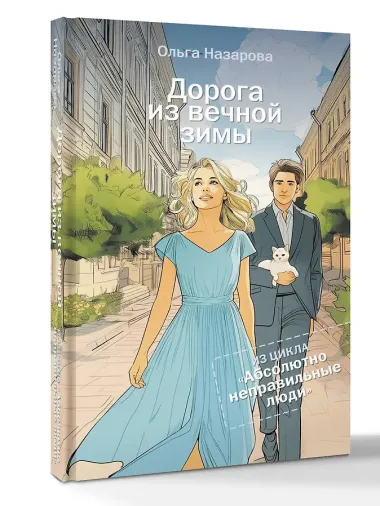 Дорога из вечной зимы. Абсолютно неправильные люди