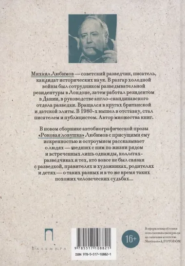 Роковая ловушка