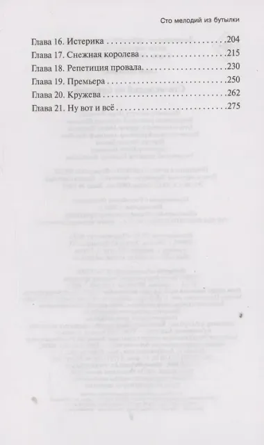 Сто мелодий из бутылки