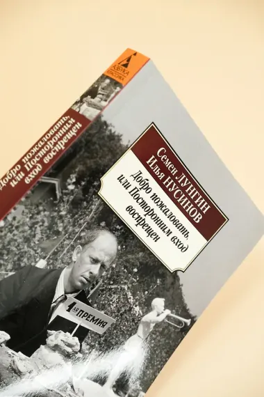 Добро пожаловать, или Посторонним вход воспрещен
