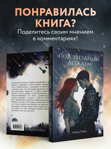 Под звездным дождем
