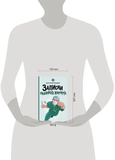 Записки районного хирурга