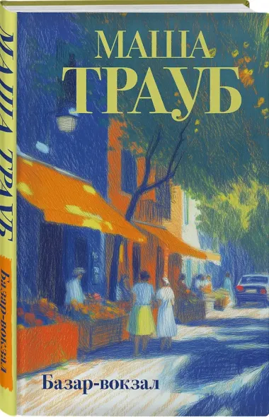 Базар-вокзал