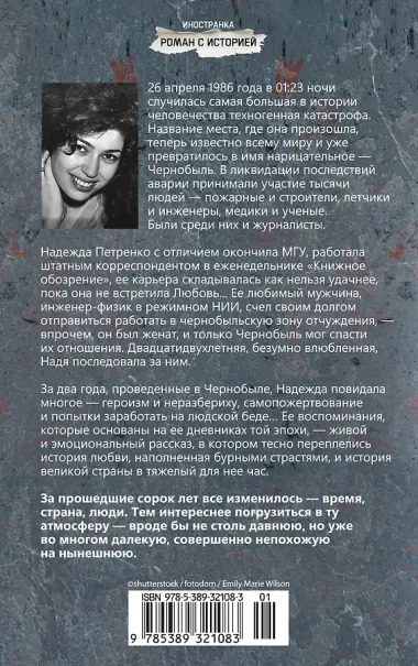 Чернобыль, любовь моя