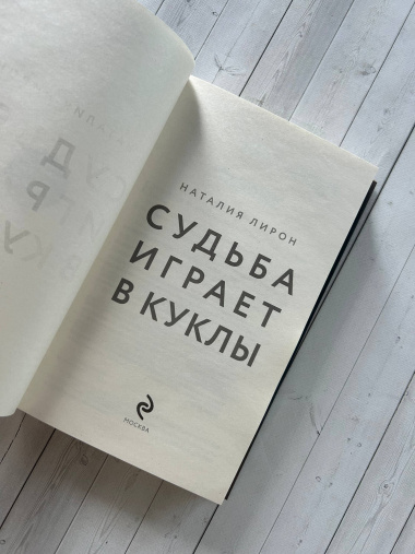 Судьба играет в куклы