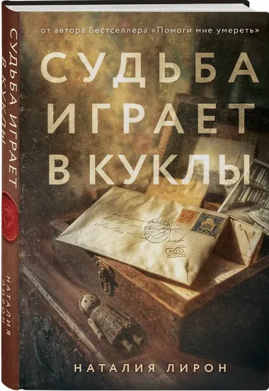 Судьба играет в куклы