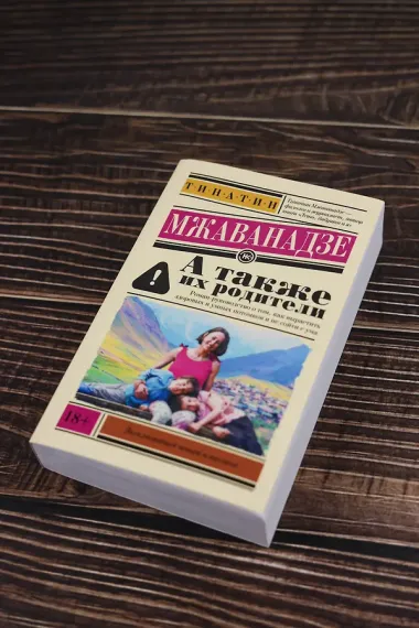 А также их родители