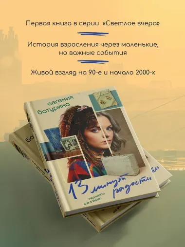 13 минут радости