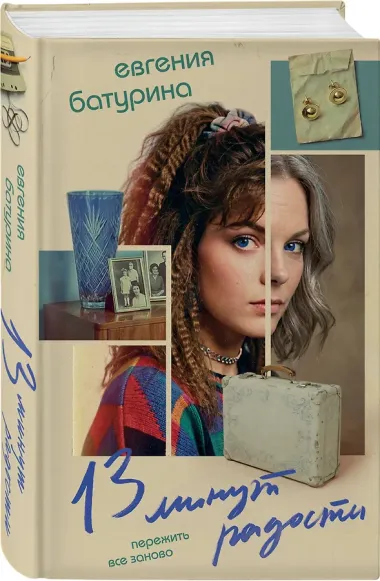 13 минут радости