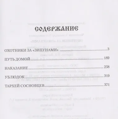 Охотники за 