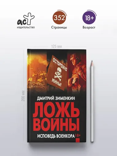 Ложь войны. Исповедь военкора