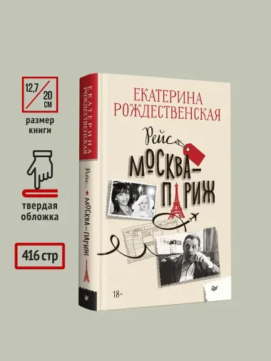 Рейс Москва-Париж