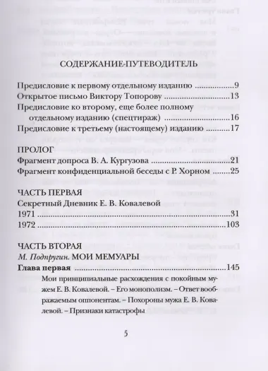 Хозяйка истории. Полная содержательная редакция М. Подпругина с приложением его доподлинных писем : роман