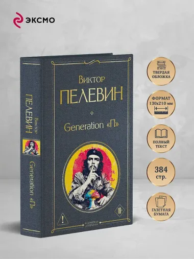 Generation П