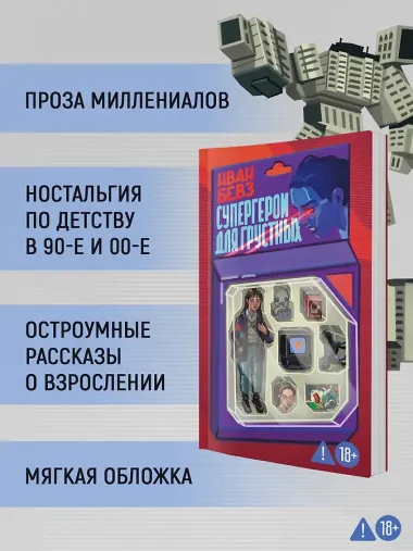 Супергерои для грустных