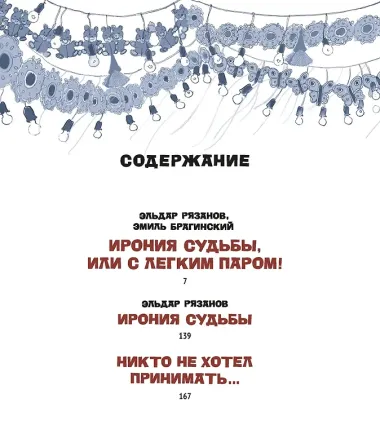 Ирония судьбы, или С легким паром! (К 50-летнему юбилею фильма)