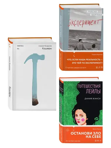 Комплект их трех книг: Кадавры + Эксперимент + Путешествия Лейлы