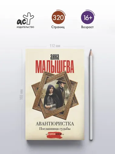 Авантюристка. Посланница судьбы