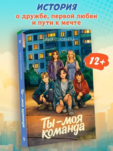 Ты - моя команда