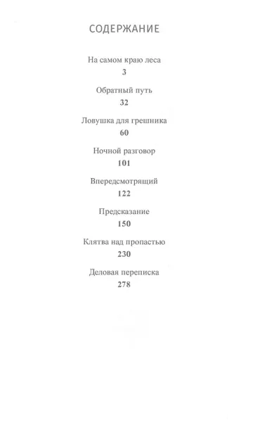 На самом краю леса
