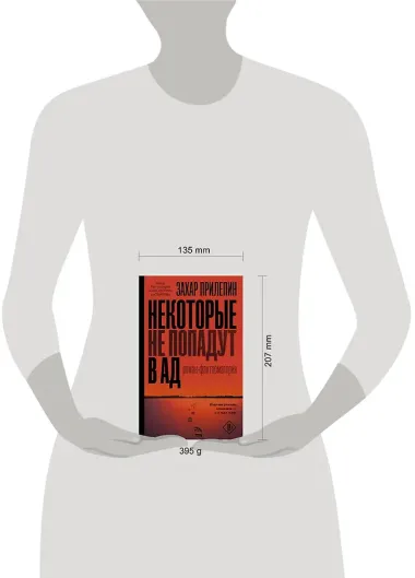 Некоторые не попадут в ад