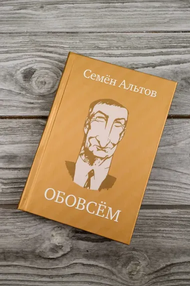 ОБОВСЁМ