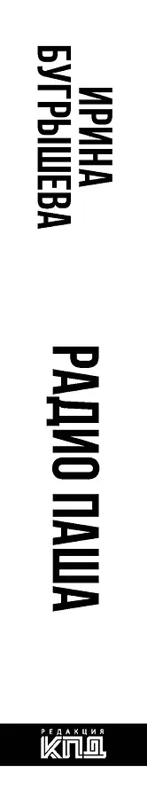 Радио Паша