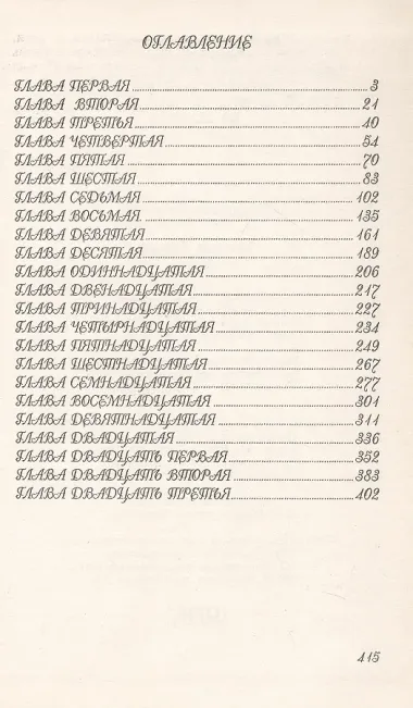 Миледи Ротман. Роман