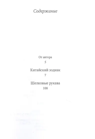 Китайский зодиак: повести