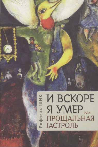 И вскоре я умер, или Прощальная гастроль