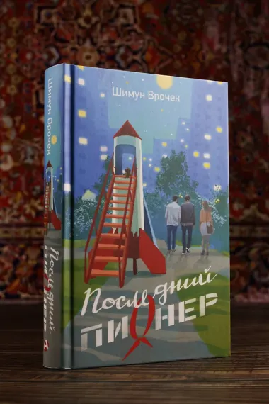 Последний пионер